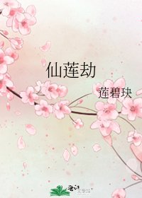 《仙莲劫》