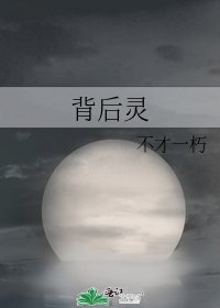 背後靈