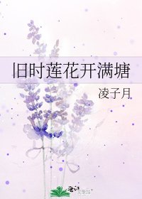 旧时莲花开蔓塘