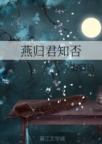 燕归君知否