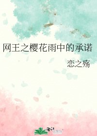 網王之櫻花雨中的承諾