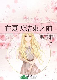 在夏天結束之前