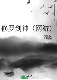 修羅劍神(網遊)