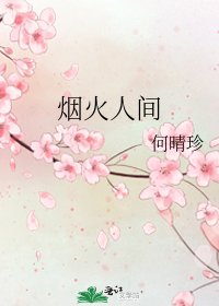 煙火人間