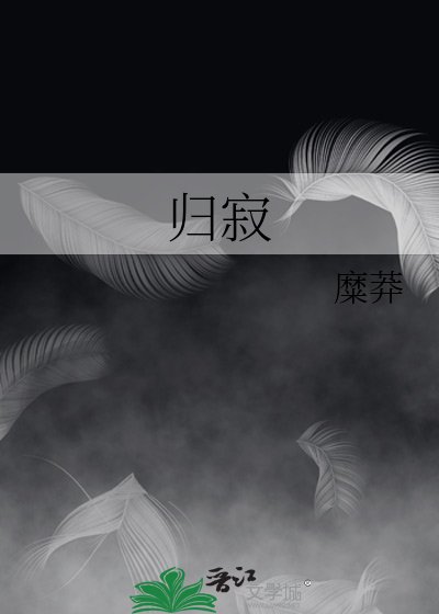 归寂