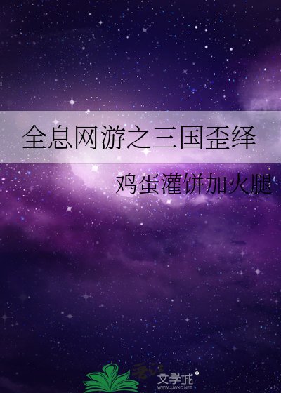 全息網遊之三國歪繹