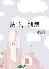 站住，别跑