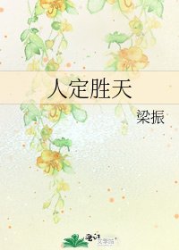 人定勝天