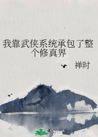 我靠武俠系統承包了整個修真界