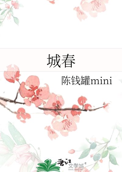 城春
