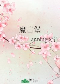 《魔古堡》