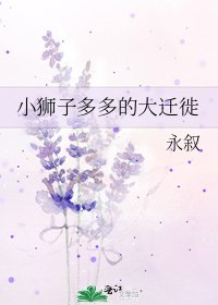 小獅子多多的大遷徙