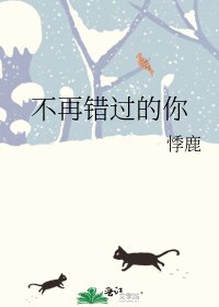 不再錯過的你