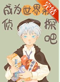(綜漫同人)成為世界第一偵探吧