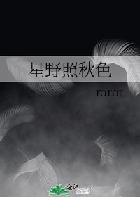 星野照秋色