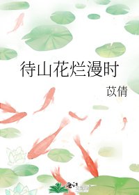 《待山花烂漫时》