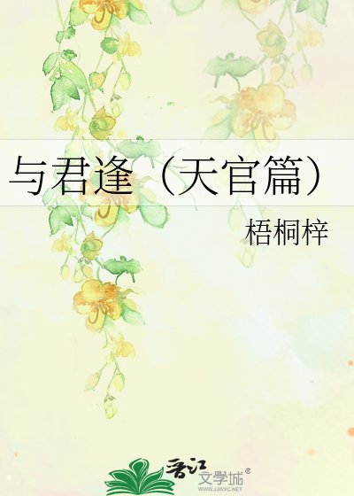与君逢（天官篇）