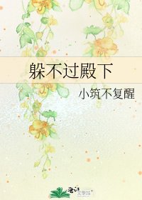 躲不過殿下