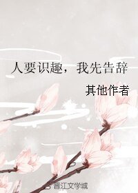 人要識趣,我先告辭
