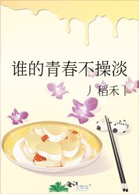 《谁的青春不操淡》