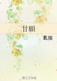 甘願/甘願