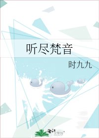 《听尽梵音》