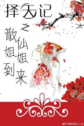 (BG/擇天記同人)擇天記之散仙姐姐到來