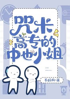 （综漫同人）咒术高专的中也小 姐