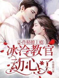 《小作精撩上瘾,冰冷教官动心了》