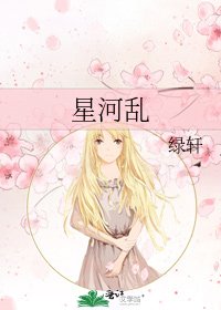 星河乱