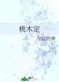 桃木定