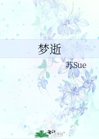 《梦逝》