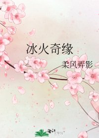冰火奇緣