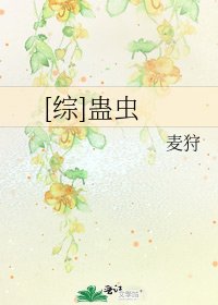 [综]蛊虫