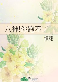 八神!你跑不了