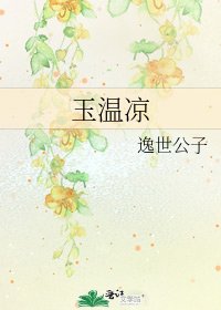 玉溫涼