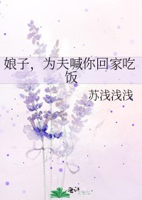 娘子,為夫喊你回家吃飯