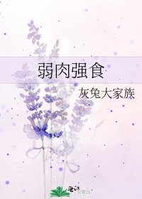 弱肉强食