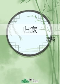 归寂