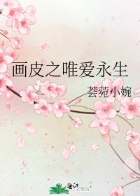 畫皮之唯愛永生