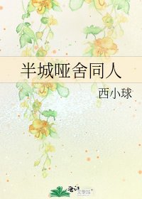 半城哑舍同人