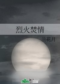 烈火焚情