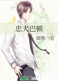 忠犬巴顿