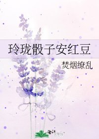 玲瓏骰子安紅豆