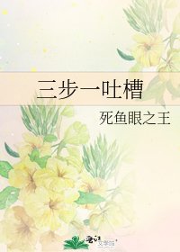 《三步一吐槽》