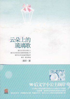 雲朵上的琉璃歌