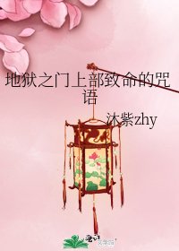 地狱之门上部致命的咒语