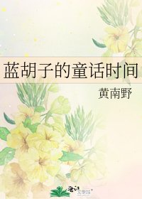 藍鬍子的童話時間