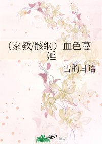 (家教/骸綱)血色蔓延