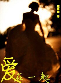 爱,在一起